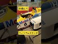 ウィリアムズホンダ発見#ウィリアムズ #ホンダ #f1 #なつかしい #最強