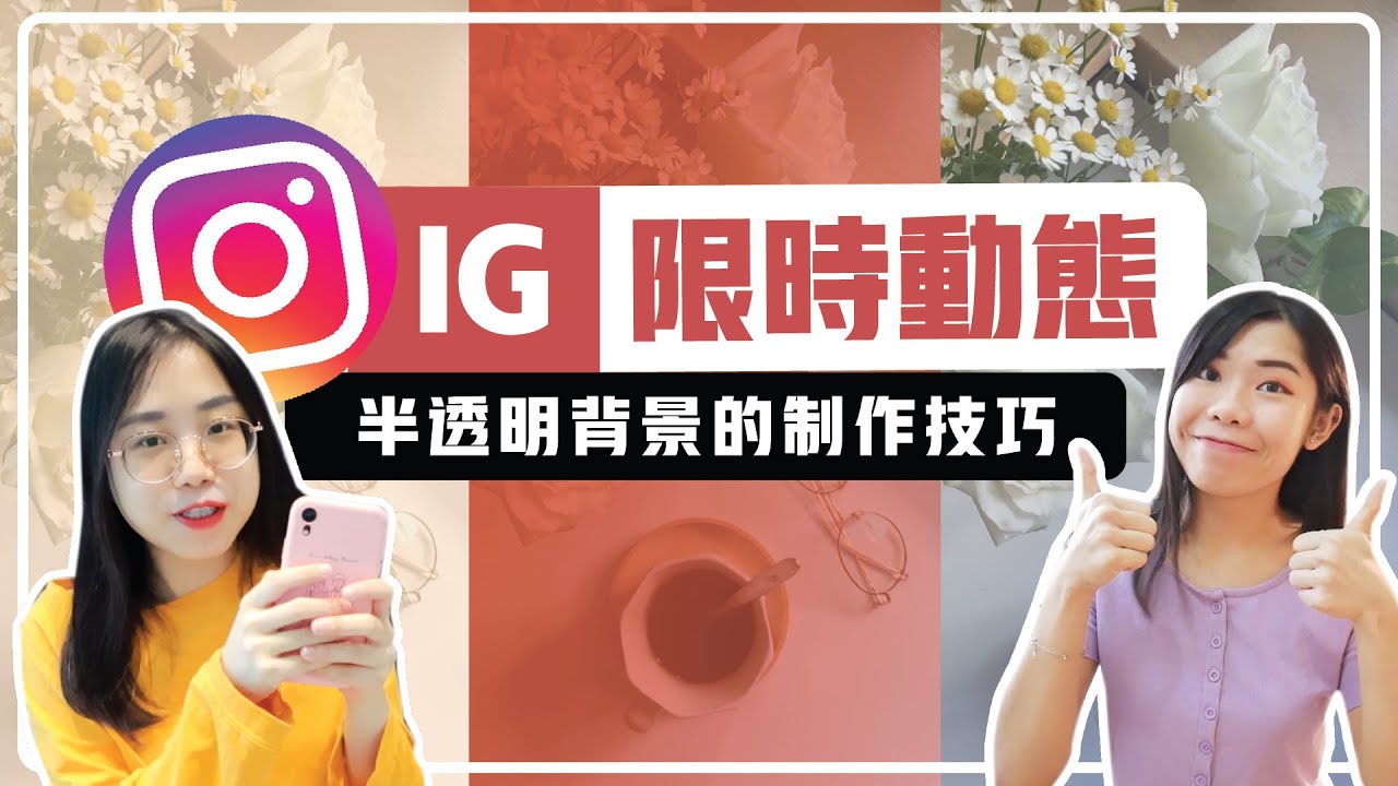 Ig限時動態 達人才知道的 半透明背景 遮罩 製作技巧 左邊是素怡 右邊是yevon Youtube Ig限時動態 達人才知道的 半透明背景 遮罩 製作技巧 左邊是素怡 右邊是yevon Youtube