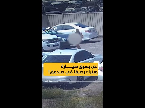 جريمة تهز أستراليا لص يسرق سيارة ويترك رضيع ا في صندوق اخبار المشهد أستراليا المشهد