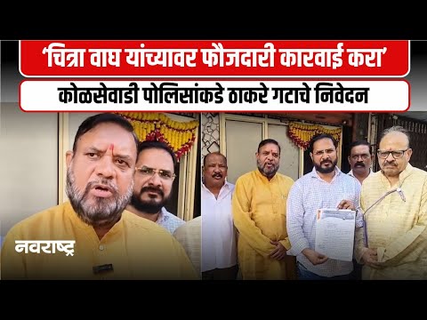 Kalyan | कल्याण अर्णव खैरे मृत्यू प्रकरण, चित्रा वाघ यांच्यावर फौजदारी कारवाईची मागणी