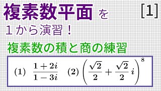 【演習】複素数の積と商の練習［数学III 複素数平面1（高校数学理論講座演習）］