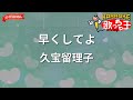 【ガイドなし】早くしてよ/久宝留理子【カラオケ】