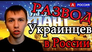 Украина мае талант 2016 новый способ развода Украинцев сегодня в России