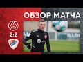 «Акрон» - «Борац» 2:2 | Обзор матча