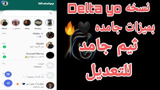 نسخه Delta yo بمميزات جامده وتيم جامد جاهزه علي التعديل 🖤✨ screenshot 4