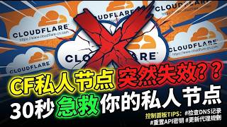 搭建的CF私人节点突然失效的急救措施以及控制面板的小TIPS | CloudFlare | Edgetunnel 2.1 | 私人VPN | 避雷攻略 | 私人节点 | 高速节点 | 白嫖 |