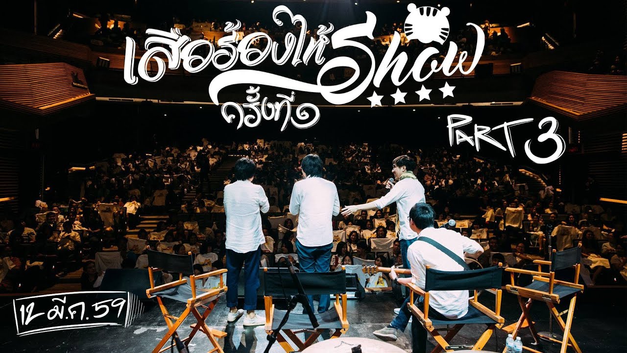 ใหม่! เสือร้องไห้โชว์ครั้งที่ 1 ตัวเต็ม (3/4)