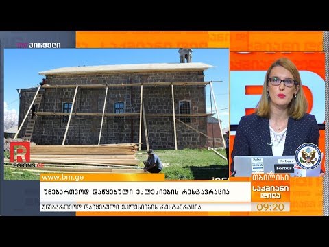 უნებართვოდ დაწყებული ეკლესიების რესტავრაცია