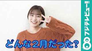 『めざましテレビ』お天気キャスター・阿部華也子から2月のメッセージ！