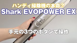 ハンディ掃除機「Shark EVOPOWER EX」