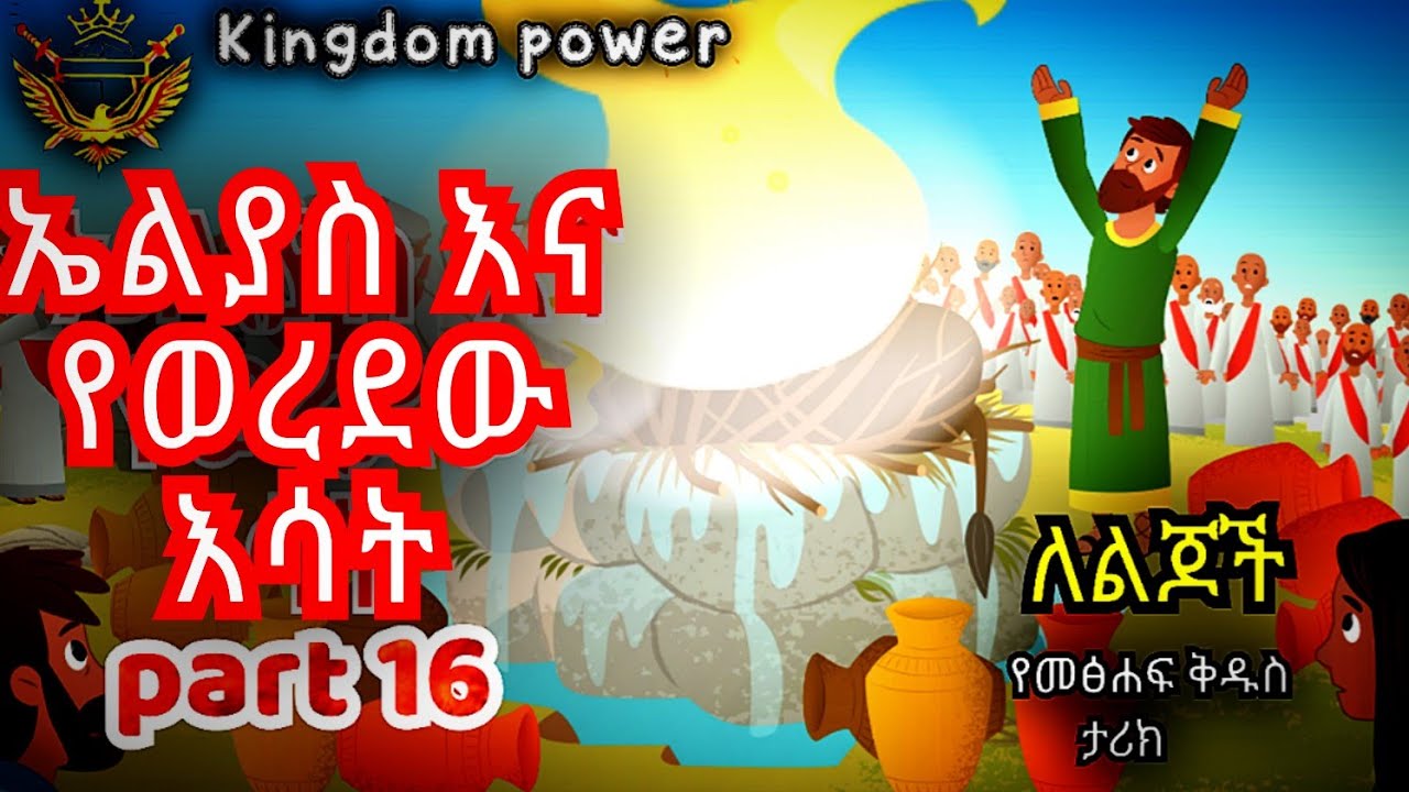 Amharic kids bible story part 16''ኤልያስ እና የወረደው እሳት'' YouTube