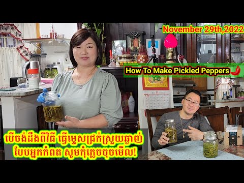 បើចង់ដឹងពីវិធីធ្វើម្ទេសជ្រក់ឲ្យស្រួយឆ្ងាញ់សូមកុំភ្លេចចុចមើល!How To Make Pickled Peppers. On 11/29/22