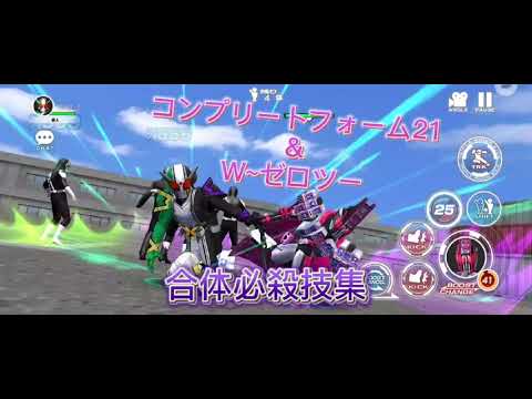 【シティウォーズ】コンプリートフォーム21&W〜ゼロツー　合体必殺技集