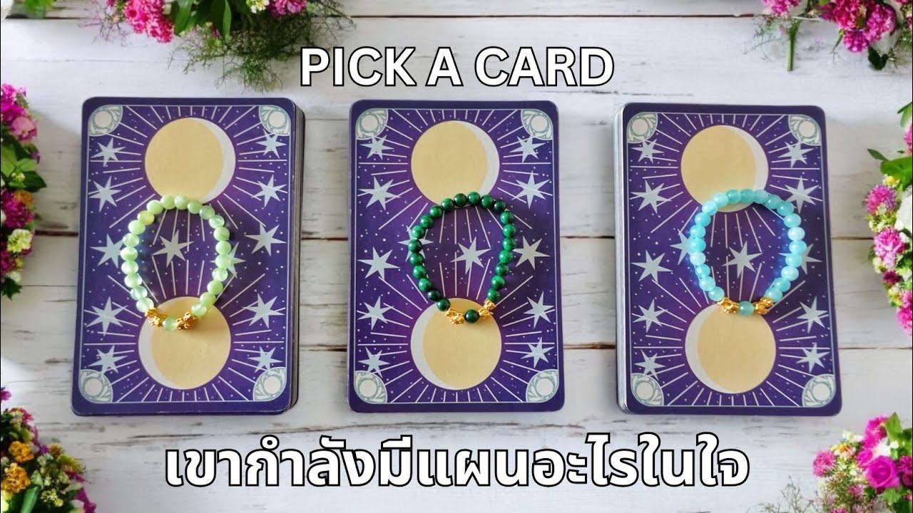 Pick a card ❤️ เขากำลังมีแผนอะไรในใจเกี่ยวกับความสัมพันธ์นี้ (Timeless)