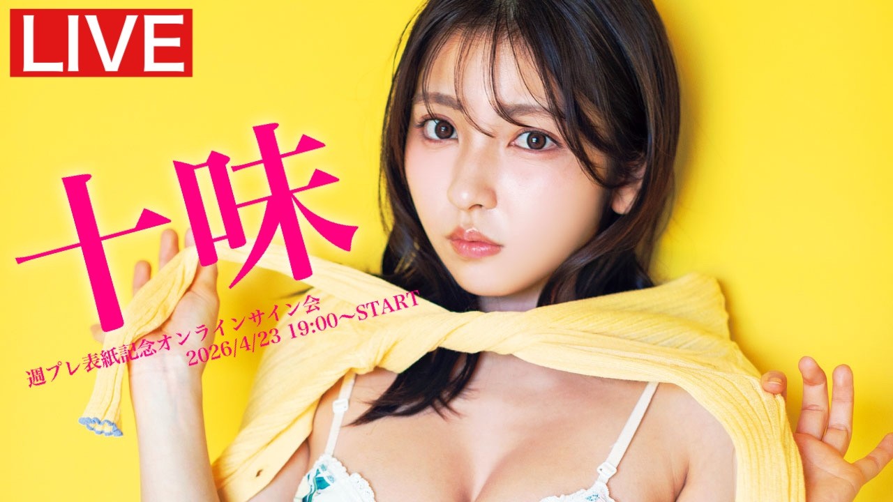 2026/4/23 Thu. 19:00～ #十味】「週刊プレイボーイ18号」オンライン