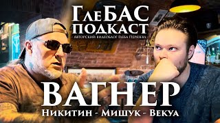 Рихард Вагнер – «ГлеБАС подкаст» – Никитин – Мишук – Векуа