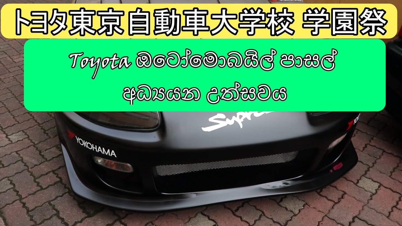Toyota ඔටෝමොබයිල් පාසල් අධ්යයන උත්සවය