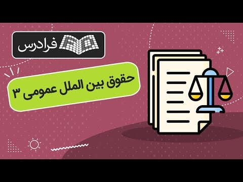 تصویری: دریای باز - چیست؟ تعریف و مفهوم بر اساس حقوق بین الملل