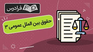 آموزش حقوق بین الملل عمومی 3