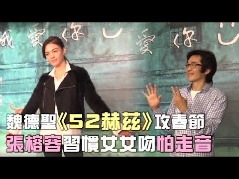 張榕容不怕演女女戀 卡在走音 | 台灣蘋果日報