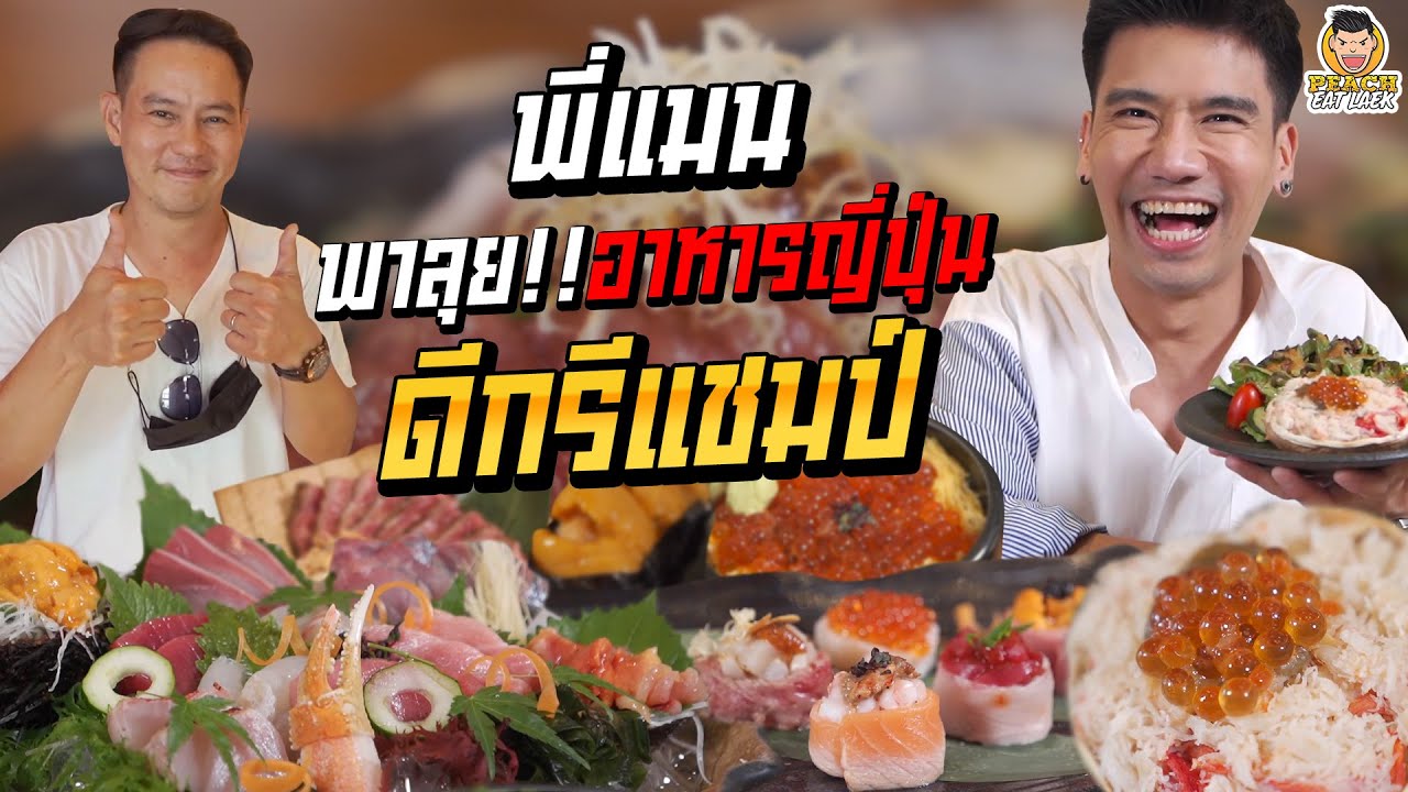 จะเด็ดแค่ไหน เมื่อสายกินบุกร้านญี่ปุ่นระดับแชมป์! | PEACH EAT LAEK