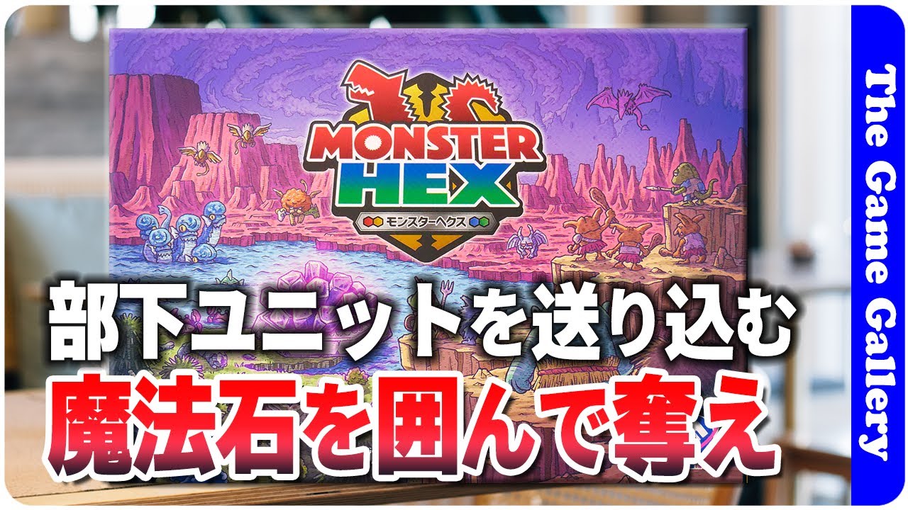 【モンスターヘックス】絶妙にバランス調整されたモンスターを送り込んで、得点を獲得しよう / TGG ボードゲーム