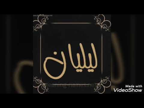 صور اسم ليليان بهدية لا احلى بنت عمة بالعالم عاشقة الفنون