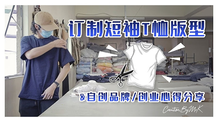 订制短袖T恤版型的工序流程 | CreationByMr.K - 天天要闻