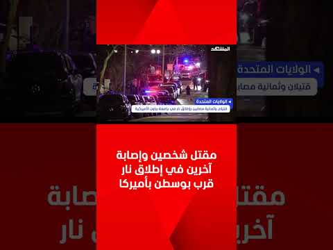 مقتل شخصين وإصابة آخرين في إطلاق نار قرب بوسطن بأميركا