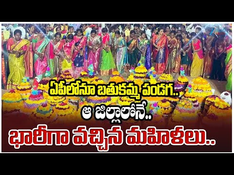 Bathukamma Celebrations in Anaparthi | East Godavari District | Zee Telugu News - ZEE24TELUGUNEWS