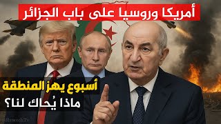أسبوع يهزّ المنطقة: أمريكا وروسيا على باب الجزائر… ماذا يُحاك لنا؟ screenshot 5
