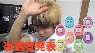 Tamagotchi4U＋当選者発表