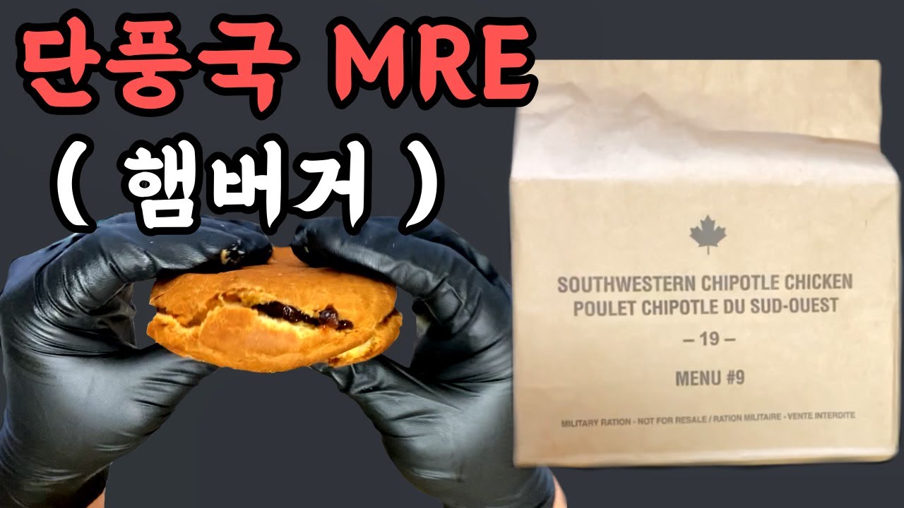 캐나다 전투식량 햄버거..? mre imp canadian ration army YouTube 캐나다 전투식량 햄버거..? mre imp canadian ration army YouTube