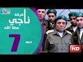 مسلسل فرقة ناجي عطا الله الحلقة  | 7 | Nagy Attallah Squad Series