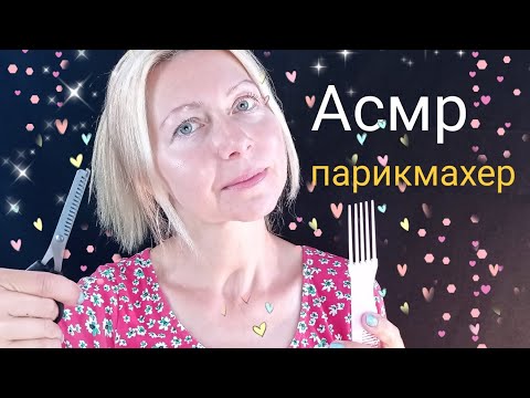 АСМР .Парикмахер подстрижет  челку.Ролевая игра.