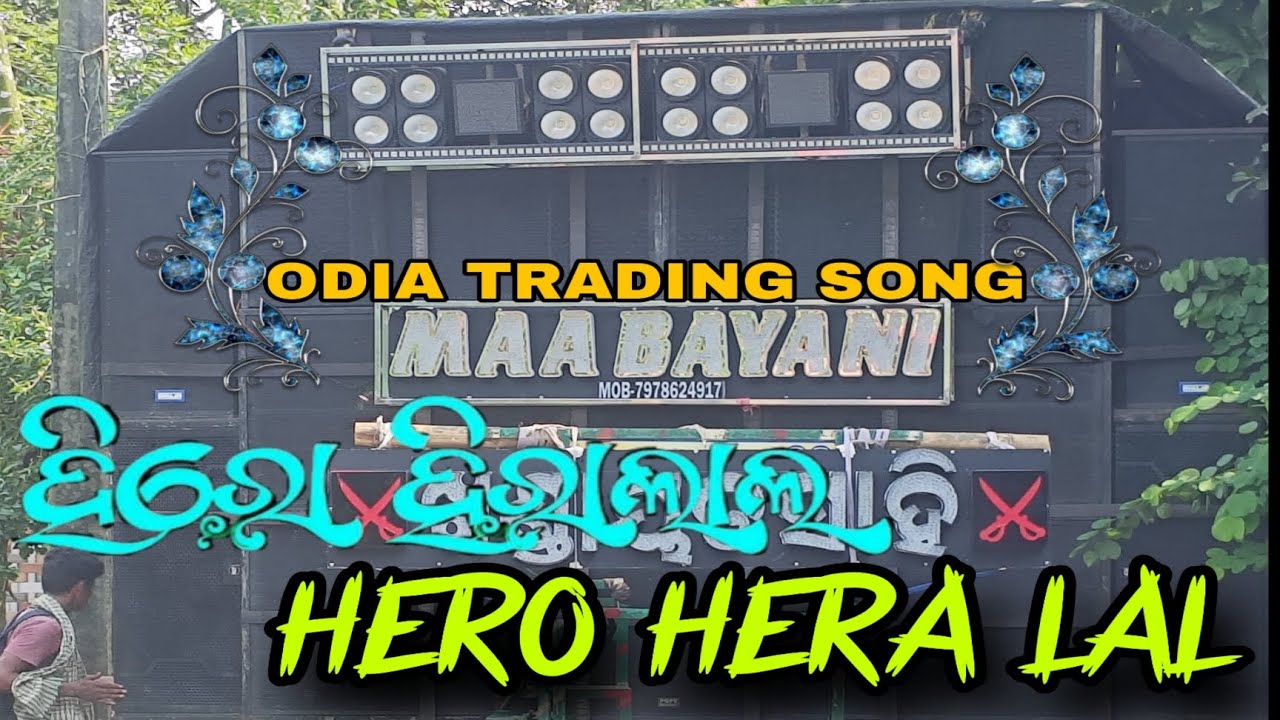 Maa Bayani Musical || Hero Hera Lal || TRADING SONG PLAY BY MAA BAYANI ...