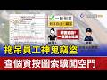 拖吊員工神鬼竊盜 查個資按圖索驥闖空門