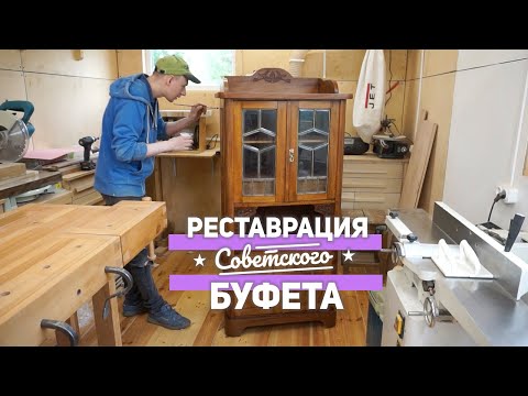 видео: Реставрация советского буфета середины XX века