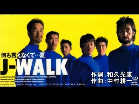 何も言えなくて･･･夏 ( J-WALK ) cover ： Bambi 2023