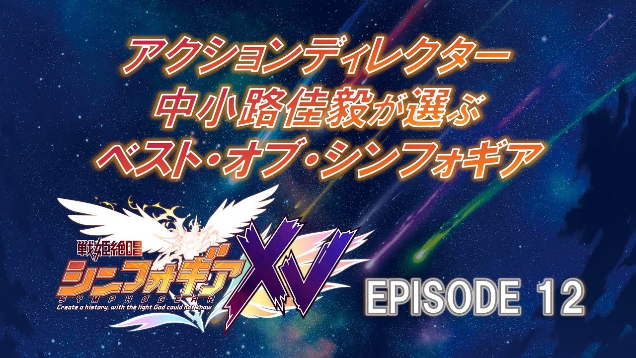 戦姫絶唱シンフォギアxv ライブ先行シリアル封入のbd Dvd第6巻発売 第11 13話よりスタッフが選ぶ名シーン映像公開 Nizista ニジ スタ オタクカルチャー専門webマガジン 戦姫絶唱シンフォギアxv ライブ先行シリアル封入のbd Dvd第6巻発売 第11 13話よりスタッフが選ぶ名シーン映像公開 Nizista ニジ スタ オタクカルチャー専門webマガジン