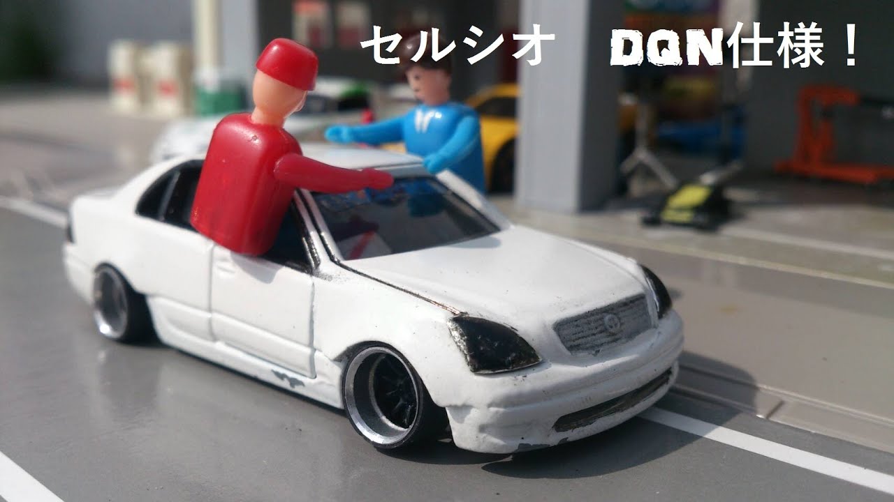 トミカ セルシオ改造 Youtube トミカ セルシオ改造 Youtube