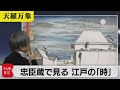 忠臣蔵で見る 江戸の「時」　さらに歴史の天気を見てみると…【久保田解説委員の天羅万象】(112)（2023年1月27日）