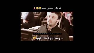 لما تكون محامي مبتدأ 😂😂