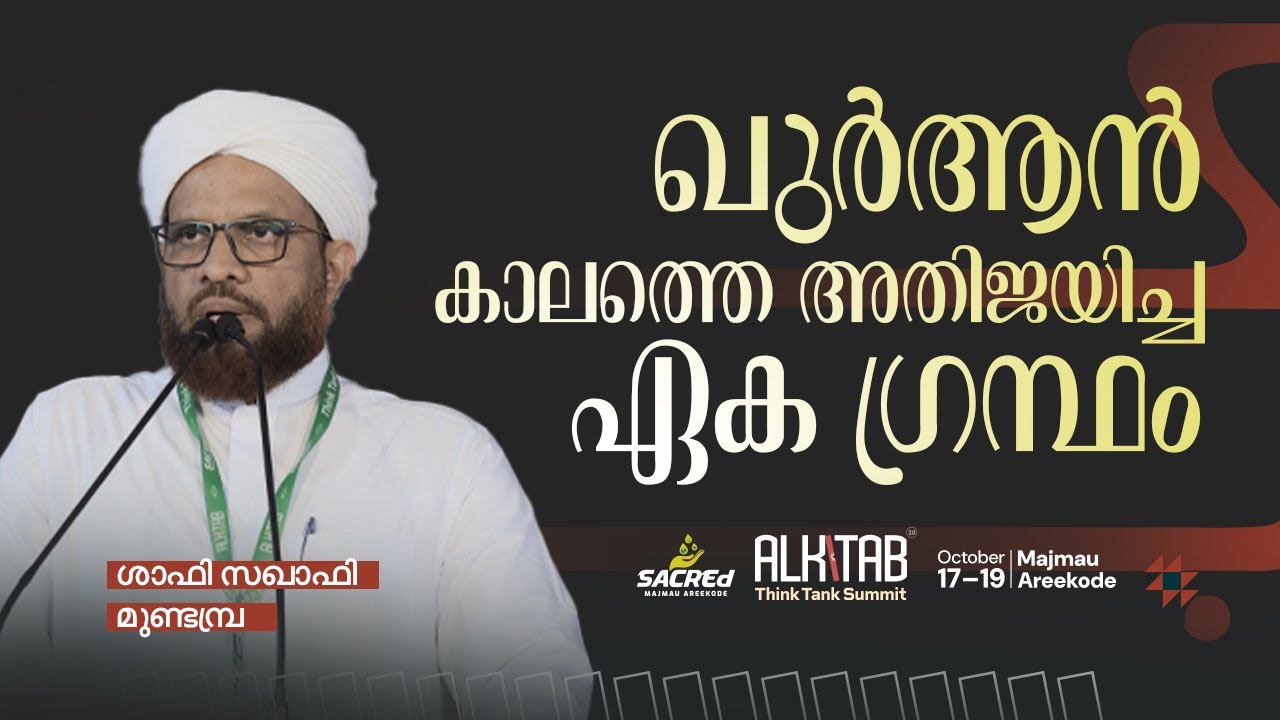 ഖുർആൻ കാലത്തെ അതിജയിച്ച ഏക ഗ്രന്ഥം | Shafi Saqafi Mundambra | ALKITAB THINKTANK SUMMIT | Sacred