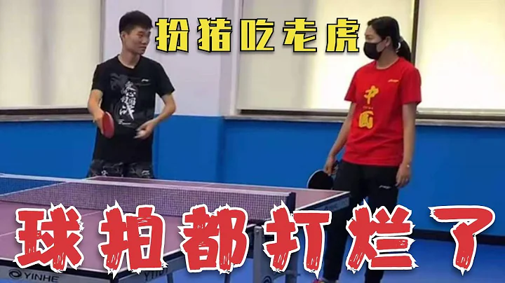 乒乓球网红扮猪吃老虎，却被世界冠军李晓霞狠虐，球拍都被打烂了 - 天天要闻