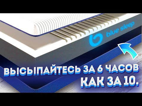 Пожалуй лучший Матрас Blue Sleep Gravity! Матрас от которого не болит спина и шея!