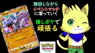 【ポケポケ（ポケモンカード）】2024/12/29 ポケポケのイベントマッチしながら雑談！推しポケであるプテラを活躍させたい！【チョヒロ/Vtuber】