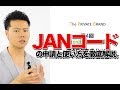 JANコードの取得と使い方を徹底解説【第4回Amazon出品初心者講座】