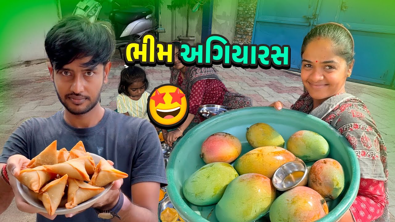 ભીમ અગિયારસ વાનગીઓ 🤩 શું બનાવ્યું 😲