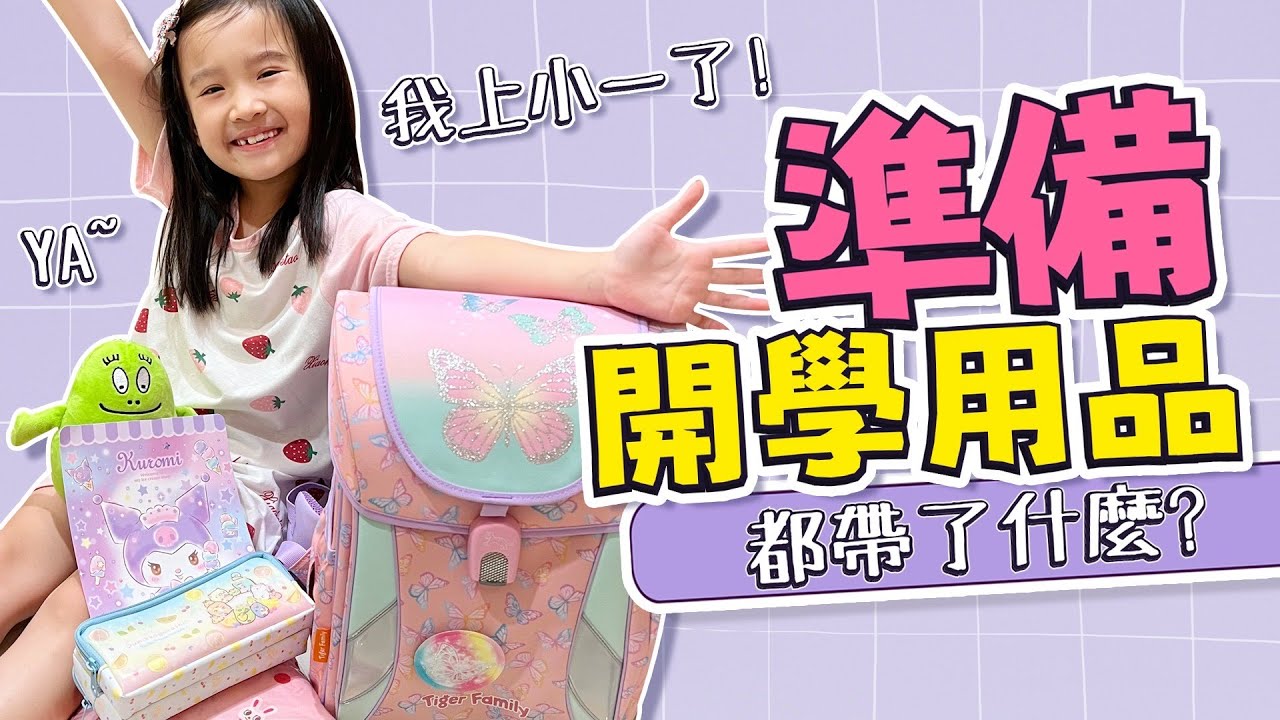 小一開學 準備 │ 開學用品 準備 │ 小一新生開學 妹比好期待 │ 妹比睿弟
